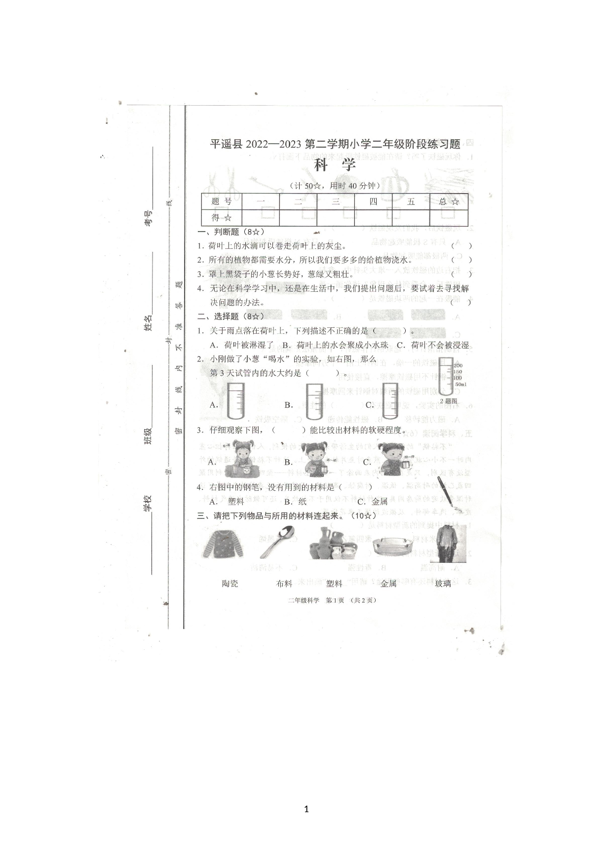 山西省晋中市平遥县2022-2023二年级下册科学试题.docx 第1页