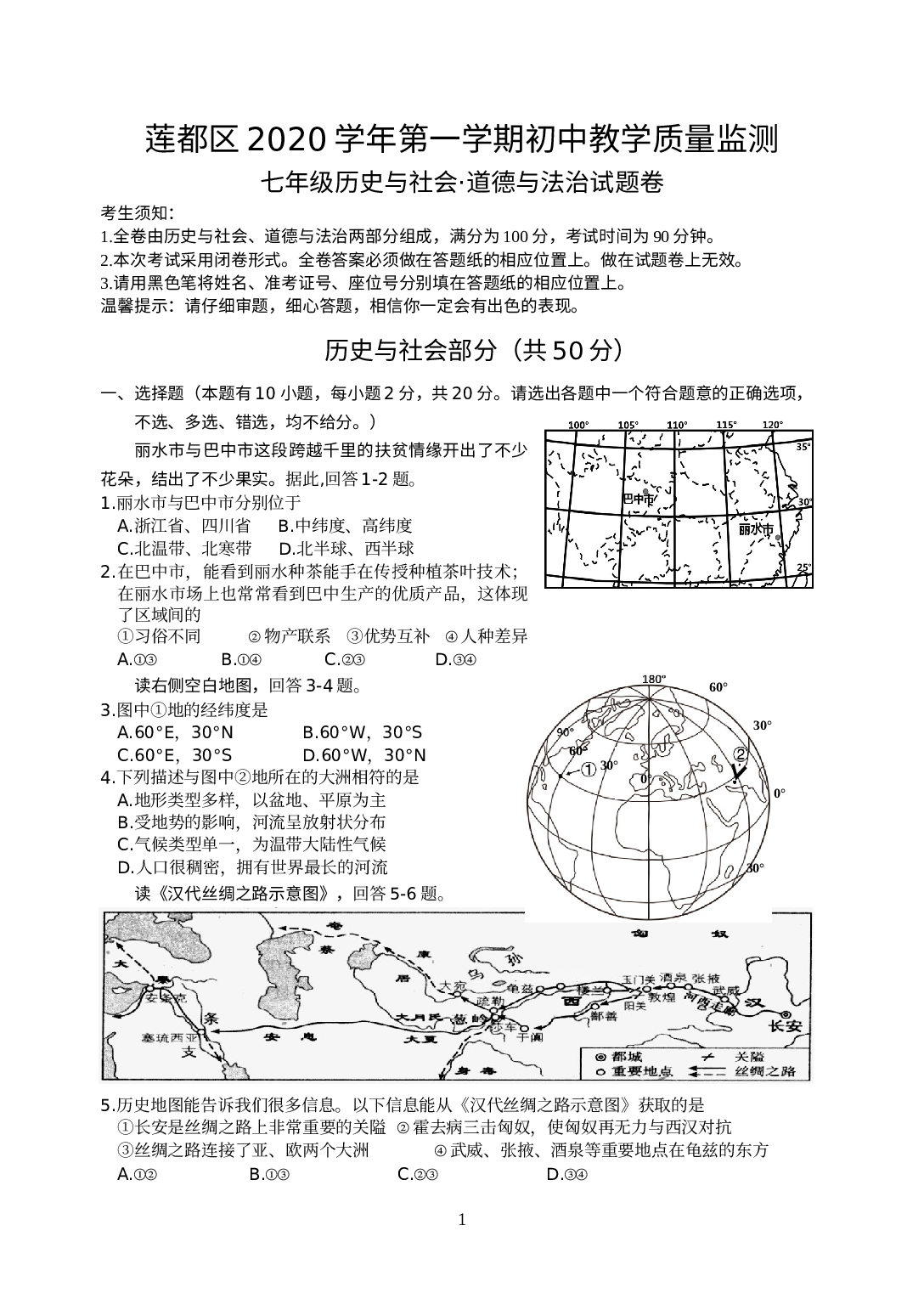 浙江省丽水市莲都区2020-2021学年七年级上学期期末教学质量监测社会法治试题.doc 第1页