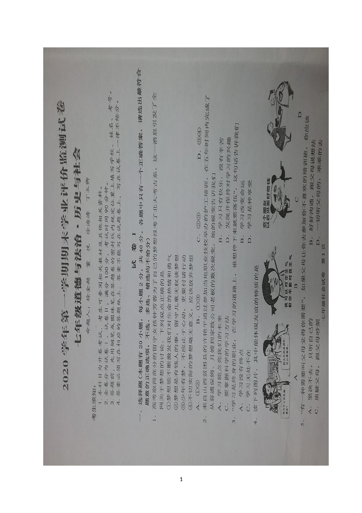 浙江省绍兴市新昌县2020-2021学年七年级上学期期末学业水平监测社会法治试题（图片版）.doc 第1页