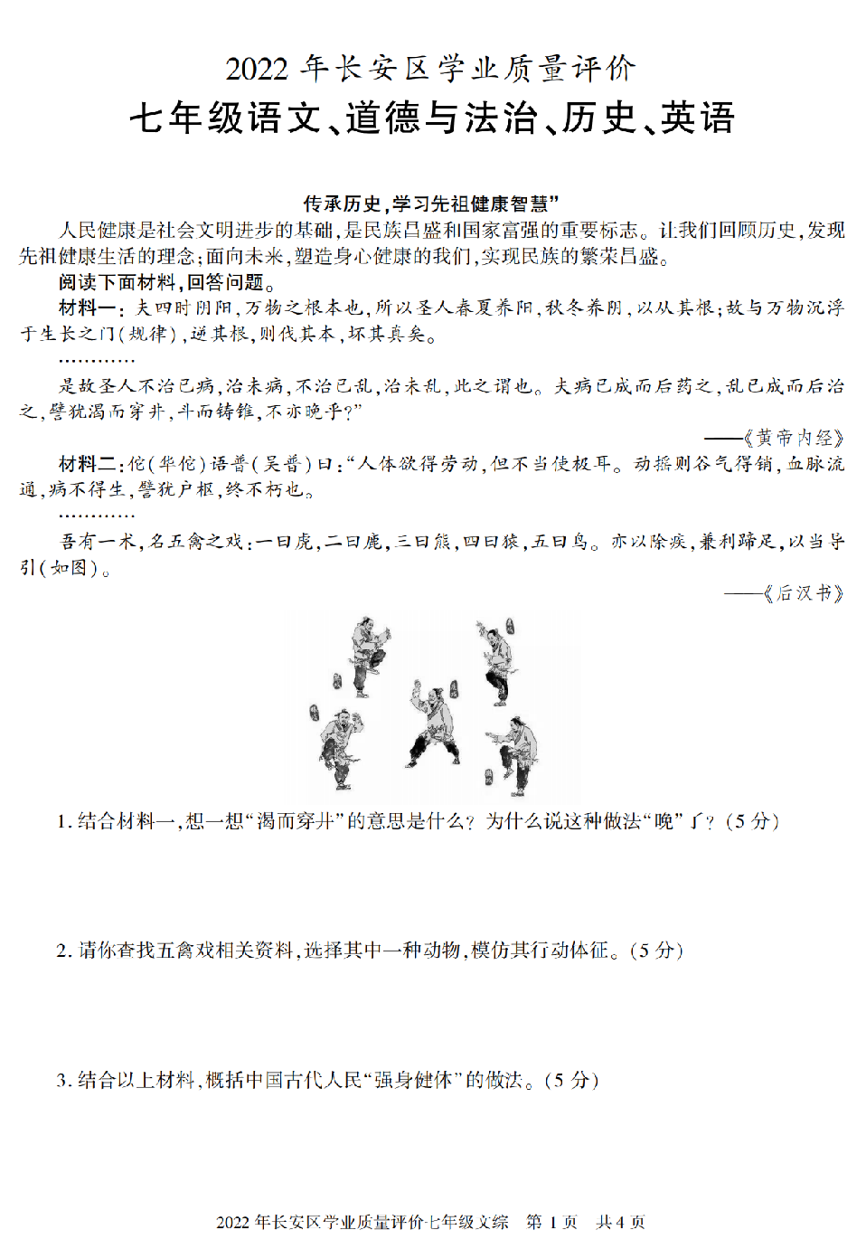 陕西省西安市长安区2021-2022学年上期期末学业质量评价七年级上册语文、道德与法治、历史、英语探究卷.pdf 第1页