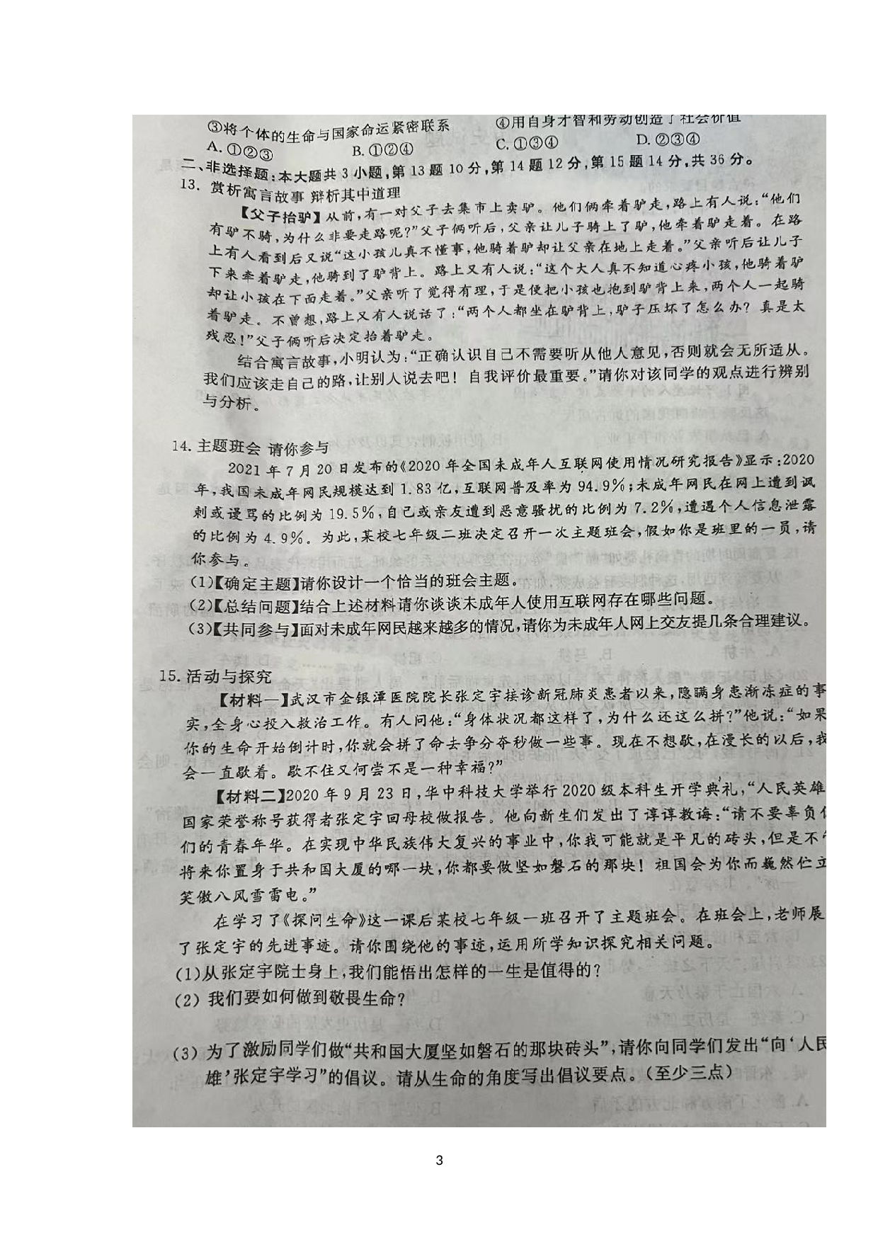 湖北省黄冈市2021-2022学年七年级上学期期末教学质量监测道德与法治、历史试题.docx 第3页