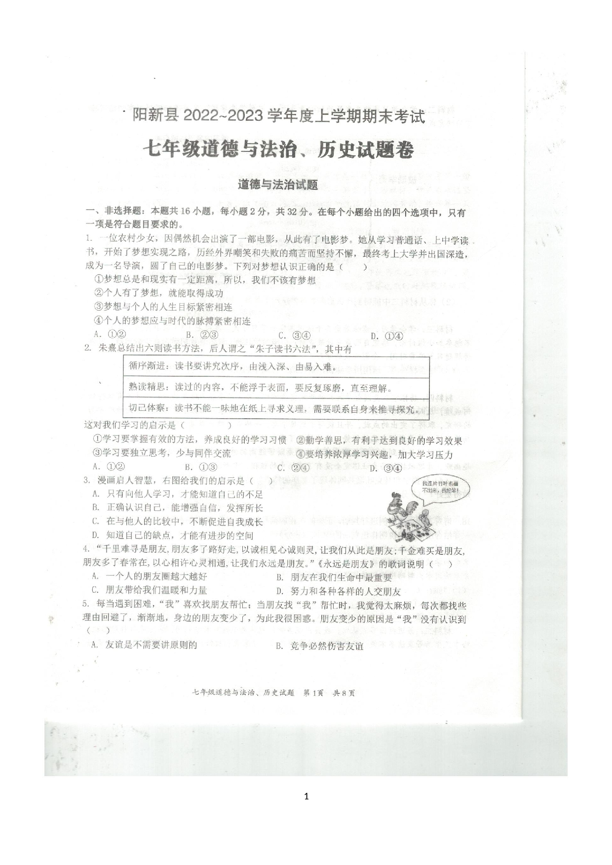 湖北省黄石市阳新县2022——2023学年上学期期末考试七年级道德与法治、历史试题卷.docx 第1页