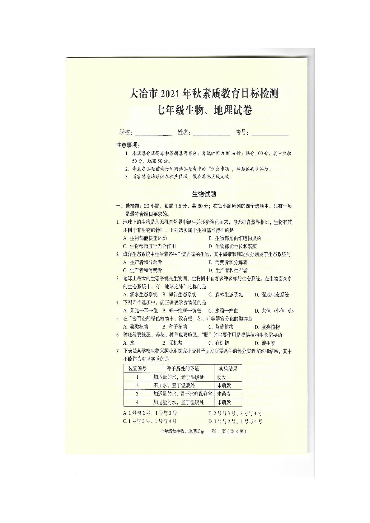 湖北省大冶市2021-2022学年上学期七年级地理、生物期末检测试题 .pdf 第1页