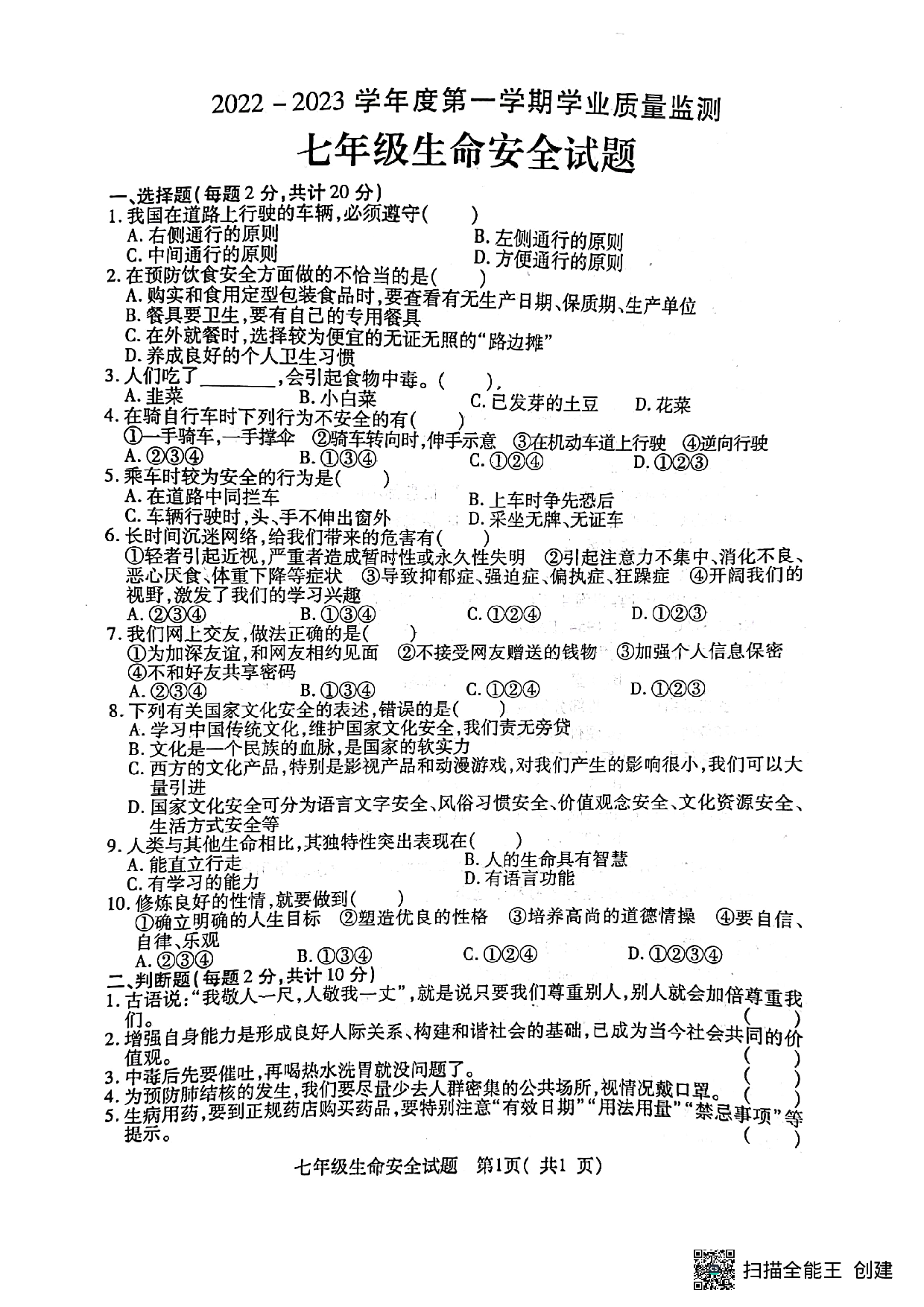 湖北省随州市随县2022-2023学年七年级上学期期末考试生命安全试题.pdf 第1页