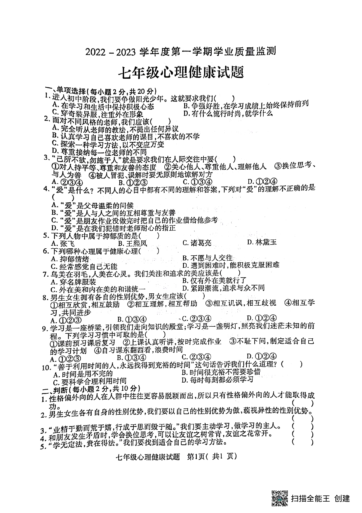 湖北省随州市随县2022-2023学年七年级上学期期末考试心理健康试题.pdf 第1页