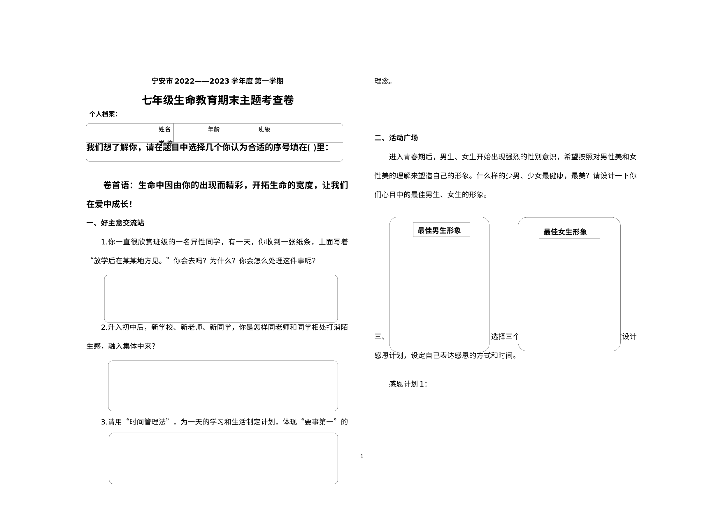 黑龙江省牡丹江市宁安市2022-2023学年七年级上学期期末考试生命教育试题.docx 第1页