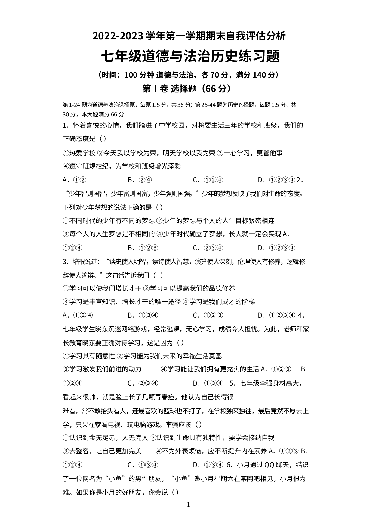 河北省邢台市巨鹿县第二中学等2校2022—2023学年七年级上学期1月期末文综试题.docx 第1页