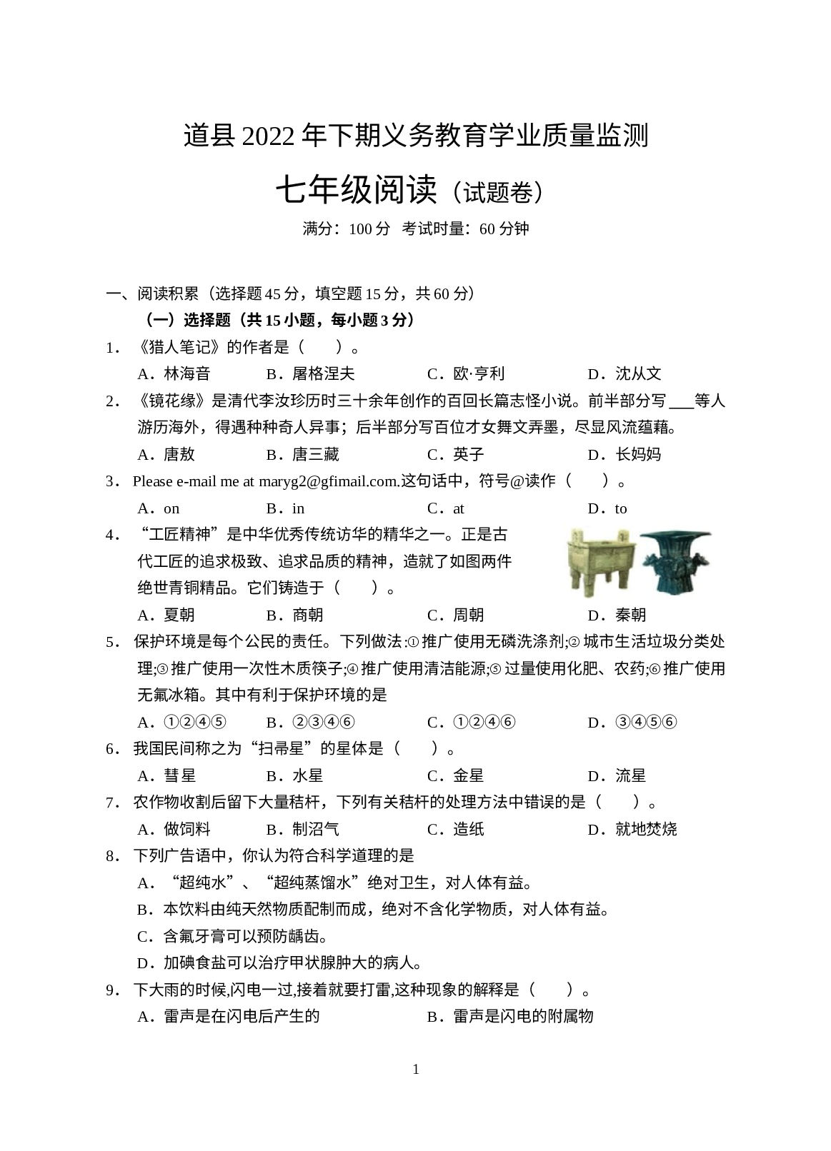 湖南省永州市道县2022-2023学年七年级上学期期末质量监测阅读试题.docx 第1页