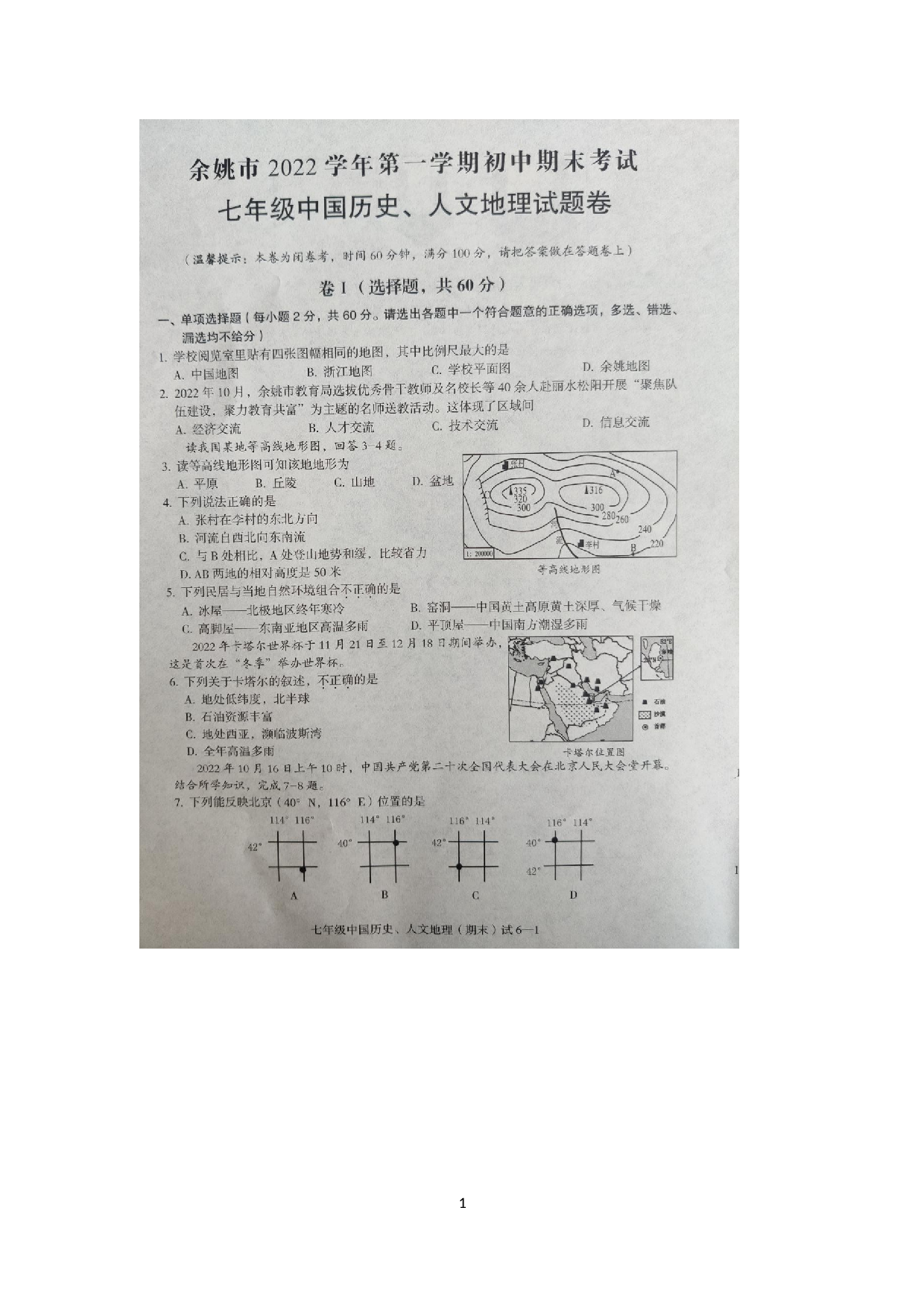浙江省宁波市余姚市2022-2023学年七年级上学期期末检测中国历史.人文地理试题.docx 第1页