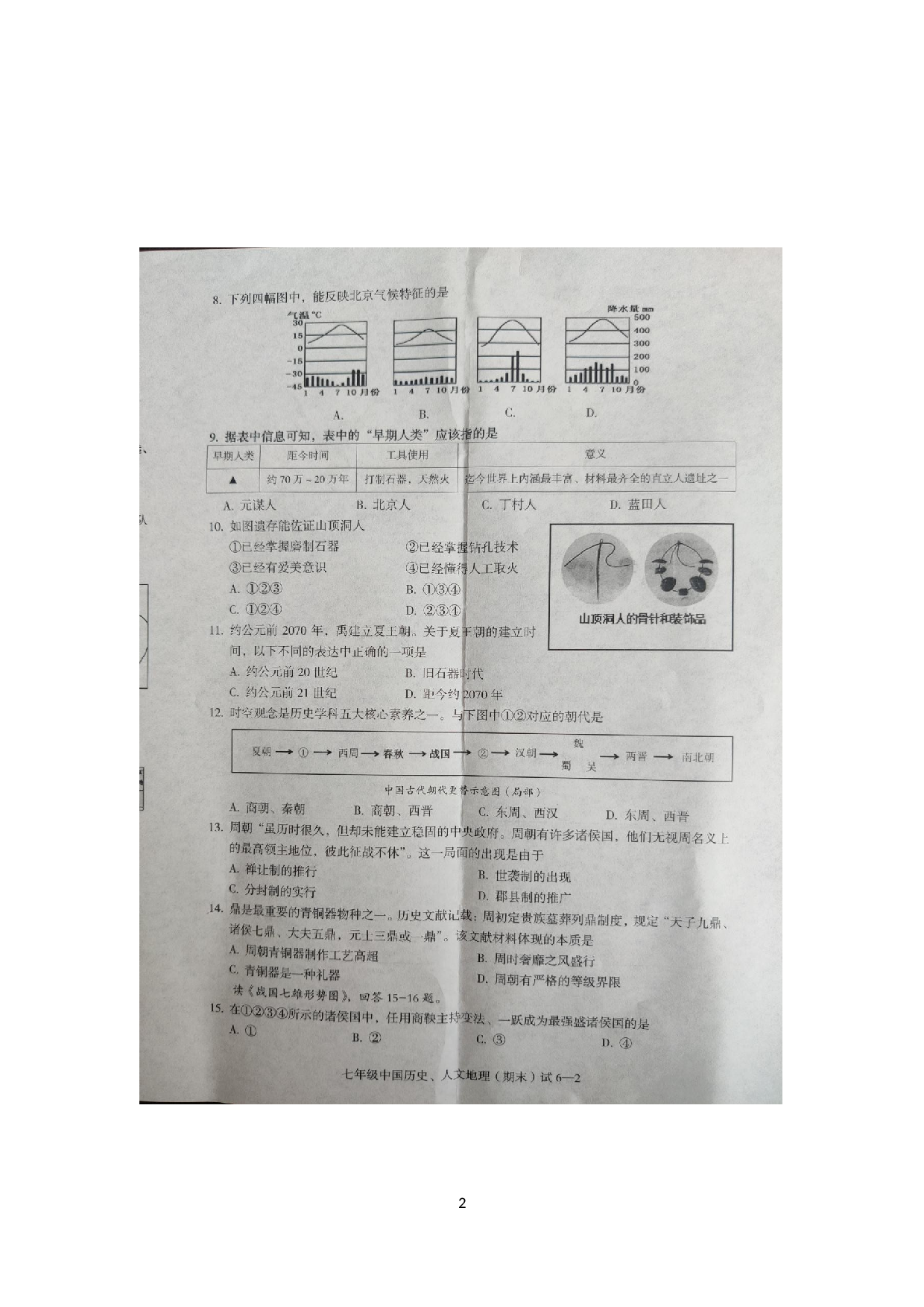 浙江省宁波市余姚市2022-2023学年七年级上学期期末检测中国历史.人文地理试题.docx 第2页