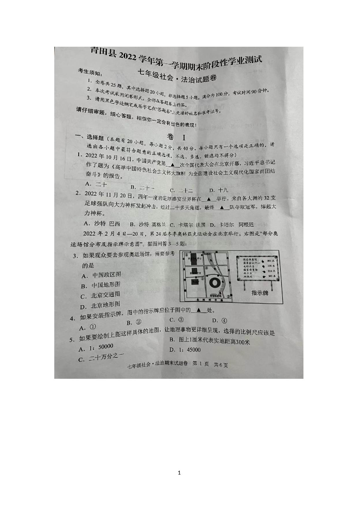 浙江省丽水市青田县2022-2023学年七年级上学期期末阶段性学业测试社会法治试题.doc 第1页
