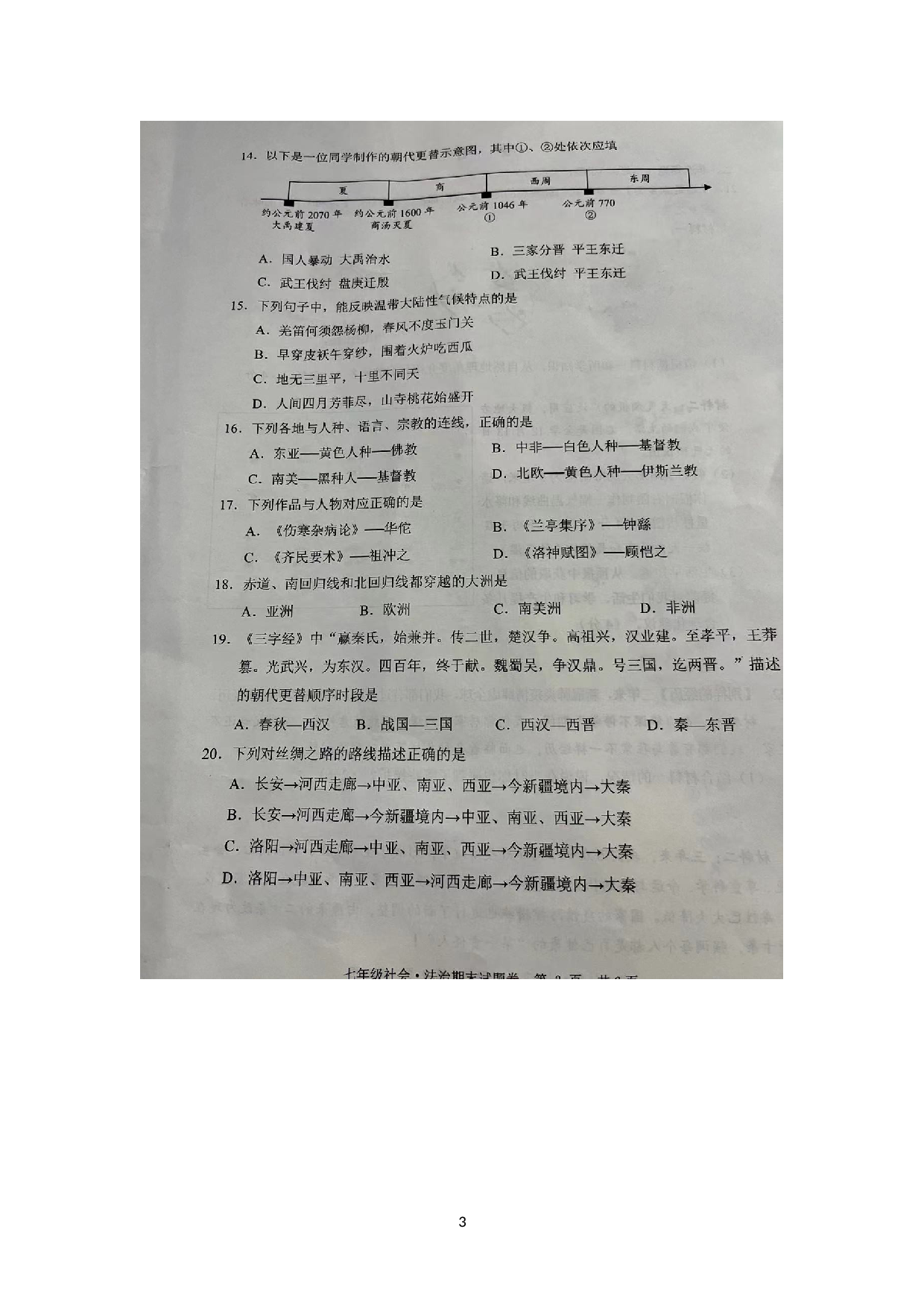 浙江省丽水市青田县2022-2023学年七年级上学期期末阶段性学业测试社会法治试题.doc 第3页