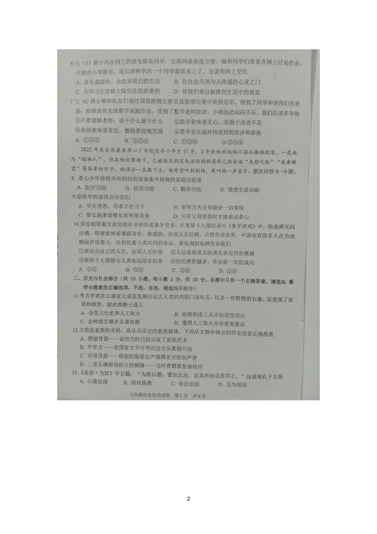 浙江省绍兴市新昌县2022-2023学年七年级上学期期末检测社会法治试题.doc 第2页
