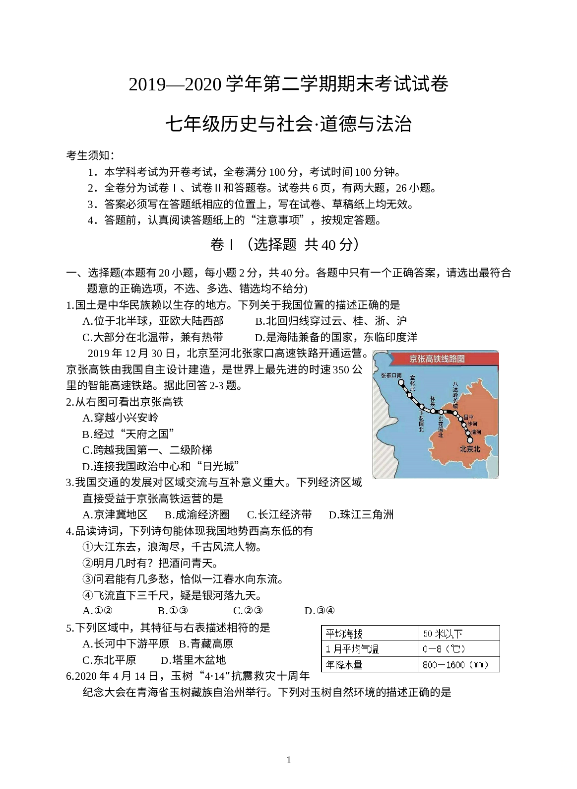 浙江省杭州市淳安县等多县2019-2020学年七年级下学期期末考试社会·法治试题.doc 第1页