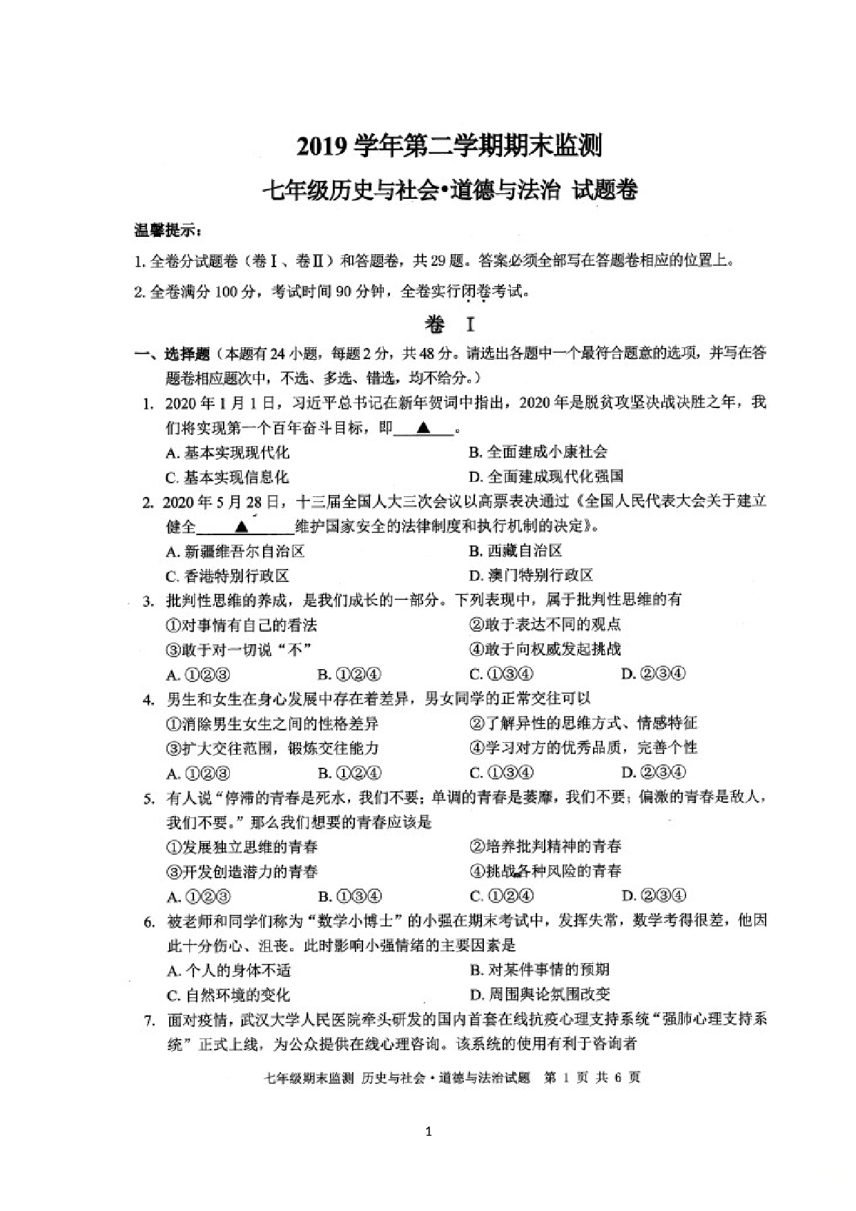 浙江省湖州市长兴县、安吉县2019-2020学年七年级下学期期末监测社会法治试题（图片版）.doc 第1页