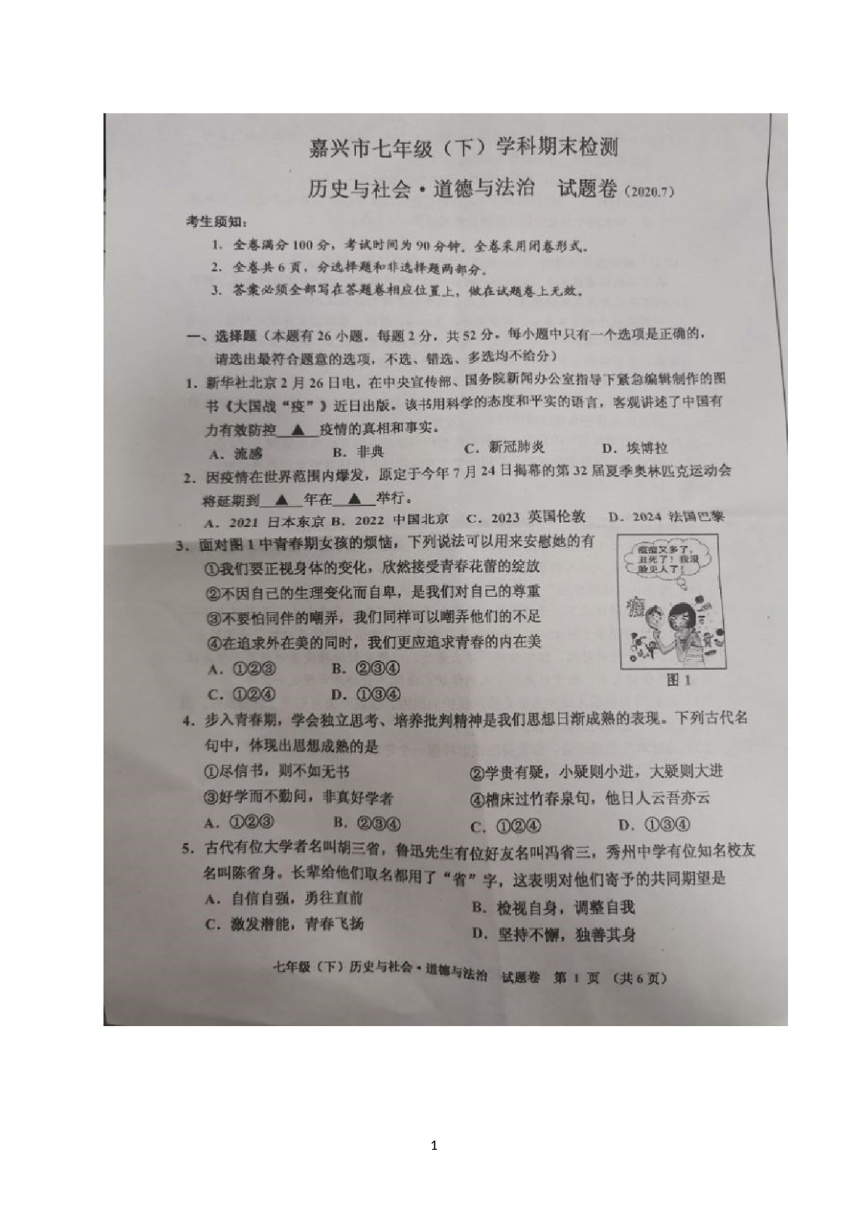 浙江省嘉兴市2019-2020学年七年级下学期期末检测社会法治试题（图片版）.doc 第1页