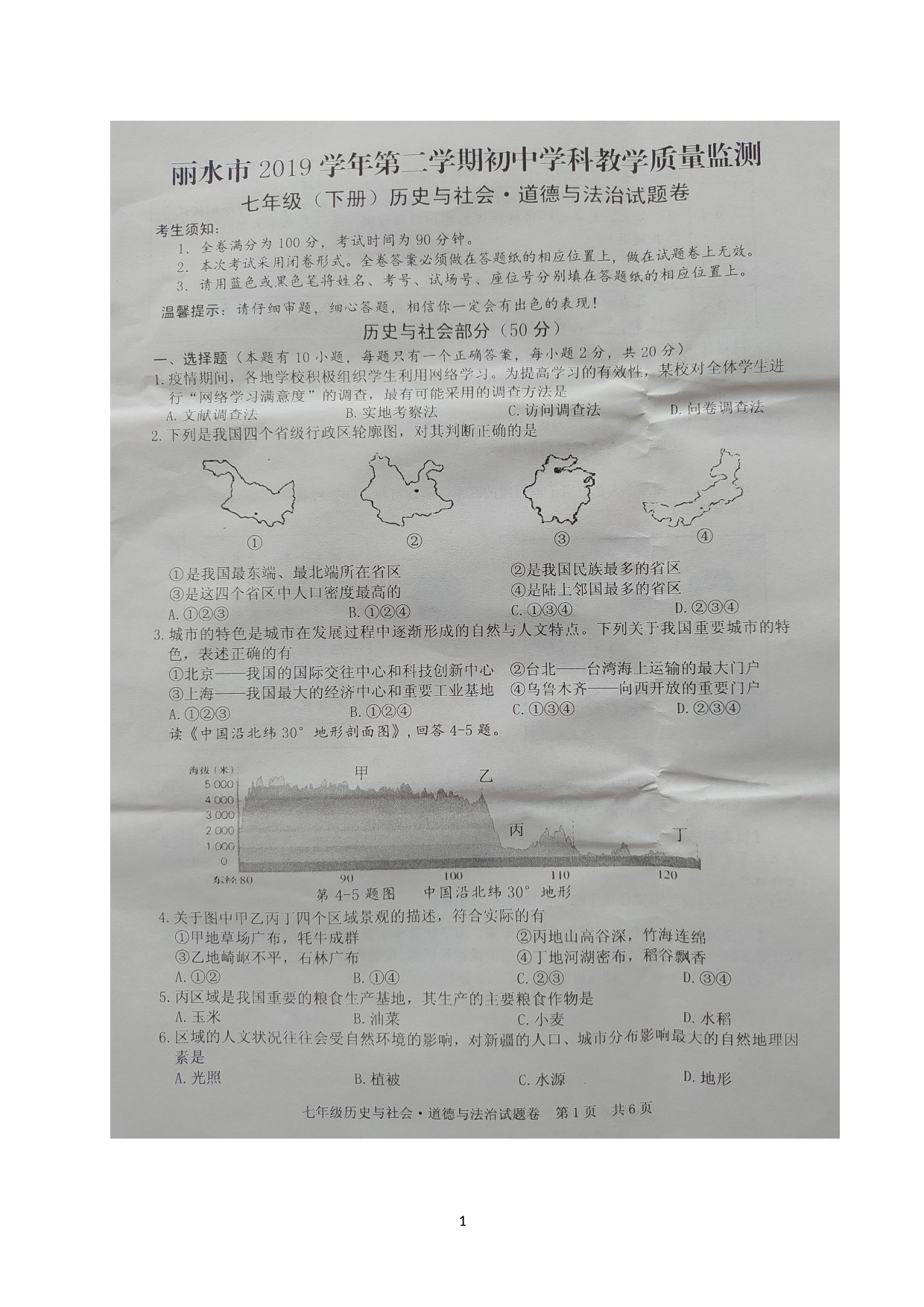 浙江省丽水市2019-2020学年七年级下学期期末学科教学质量监测社会法治试题（图片版）.doc 第1页