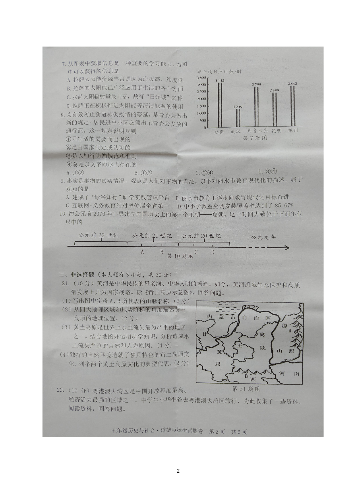 浙江省丽水市2019-2020学年七年级下学期期末学科教学质量监测社会法治试题（图片版）.doc 第2页