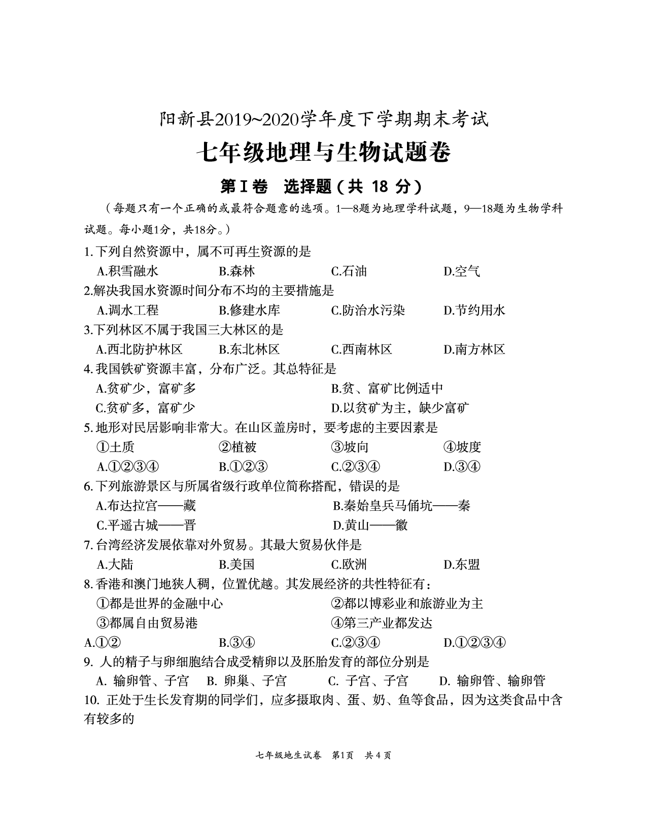 湖北省黄石市阳新县2019-2020学年七年级下学期期末考试地理、生物试题.pdf 第1页