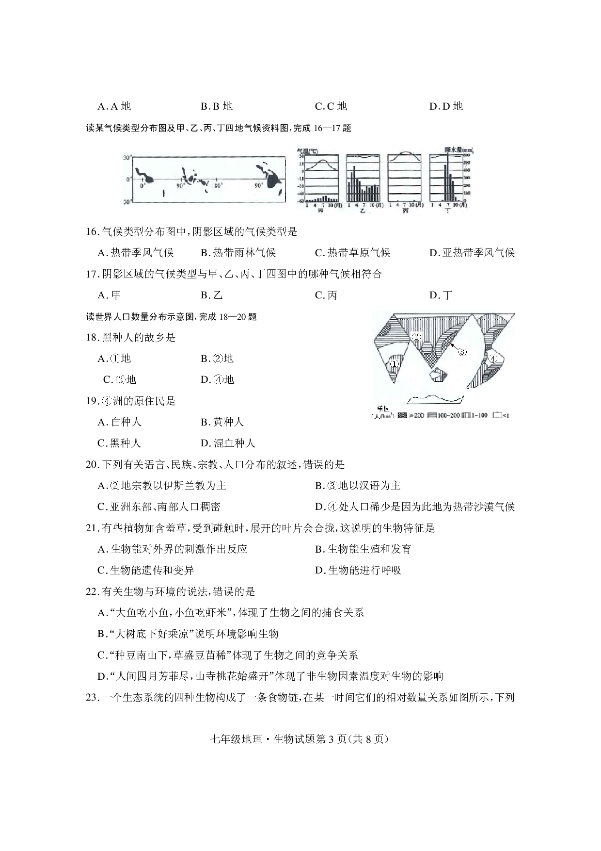 湖北省随州市曾都区2022-2023学年七年级上学期期末学业质量监测地理、生物试题.pdf 第3页