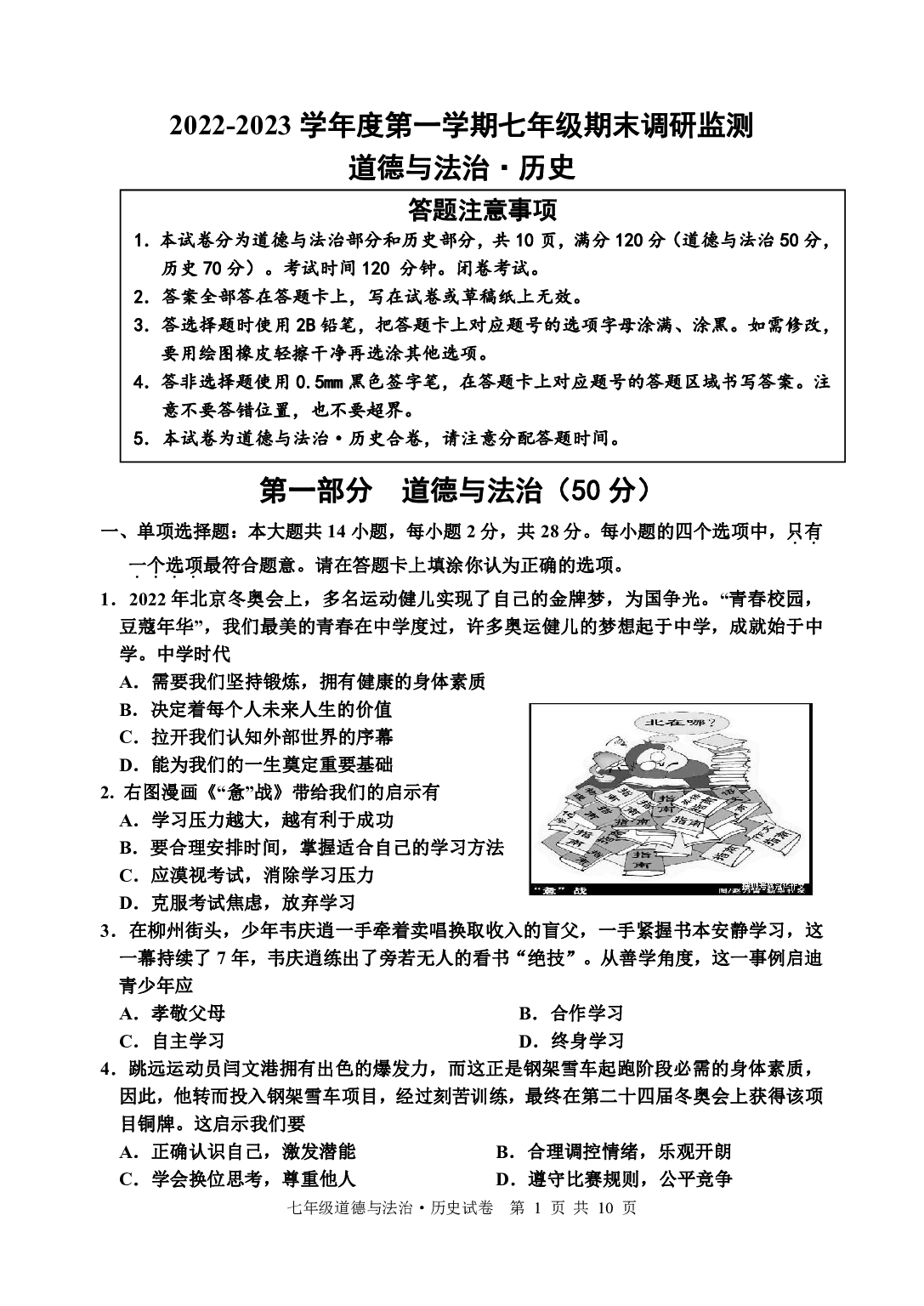 江苏省宿迁地区2022-2023学年七年级上学期期末调研道德与法治、历史试卷.pdf 第1页