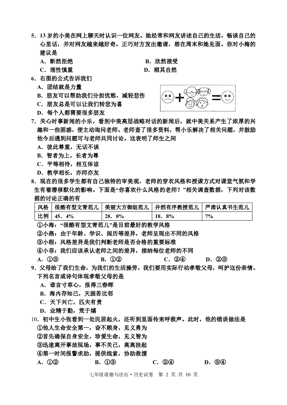 江苏省宿迁地区2022-2023学年七年级上学期期末调研道德与法治、历史试卷.pdf 第2页