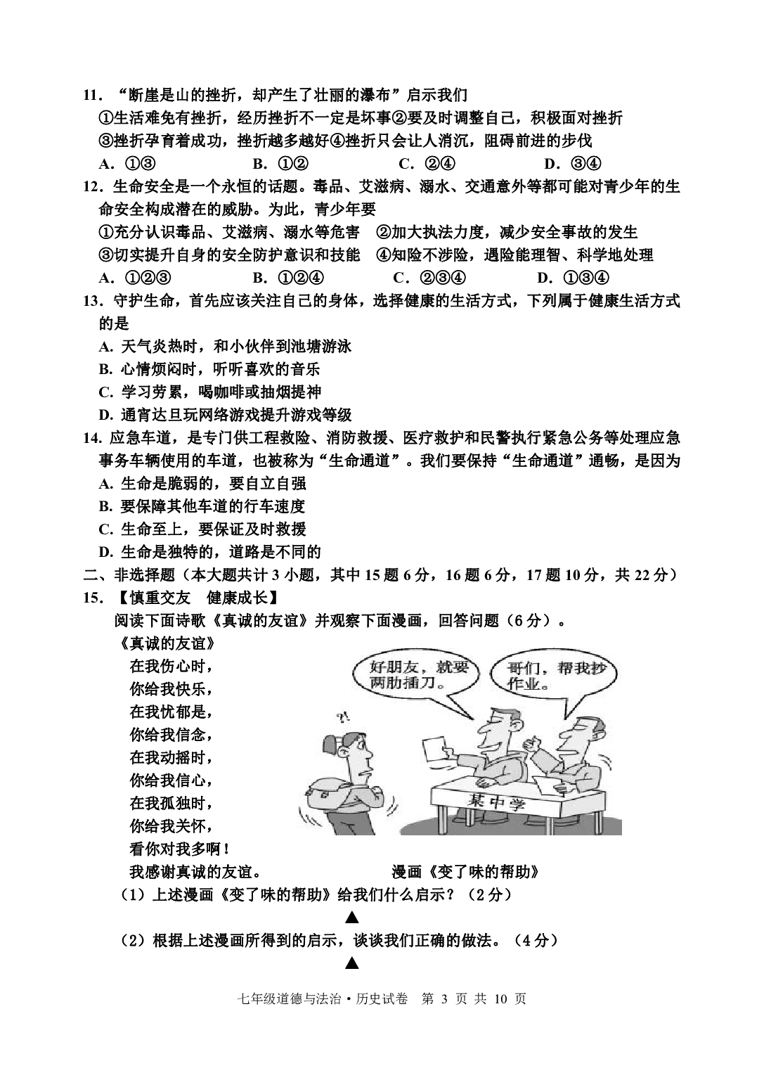 江苏省宿迁地区2022-2023学年七年级上学期期末调研道德与法治、历史试卷.pdf 第3页