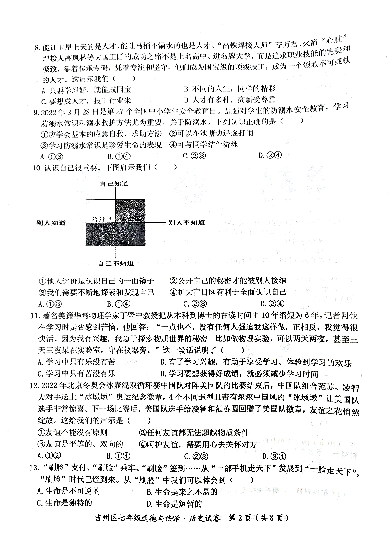 江西省吉安市吉州区2022-2023学年七年级上学期期末检测道德与法治、历史试题.pdf 第2页