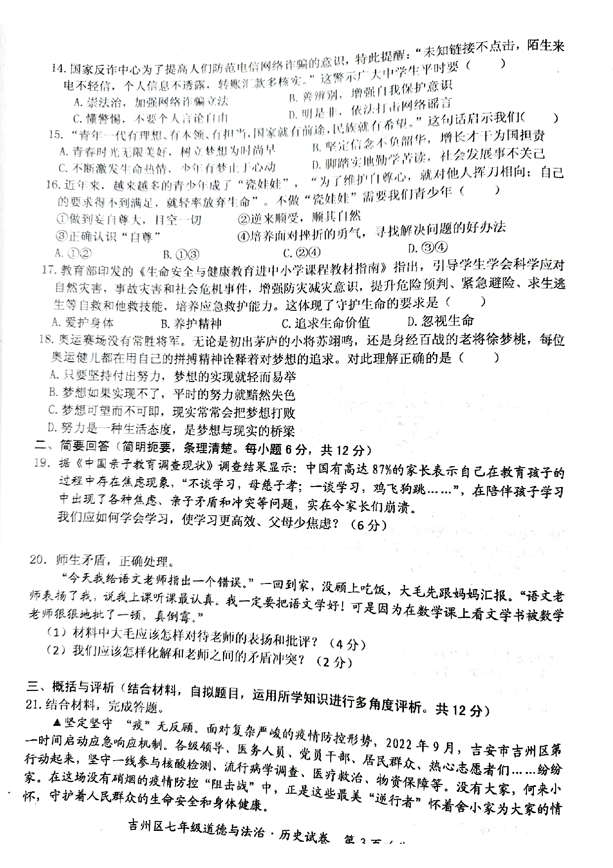 江西省吉安市吉州区2022-2023学年七年级上学期期末检测道德与法治、历史试题.pdf 第3页