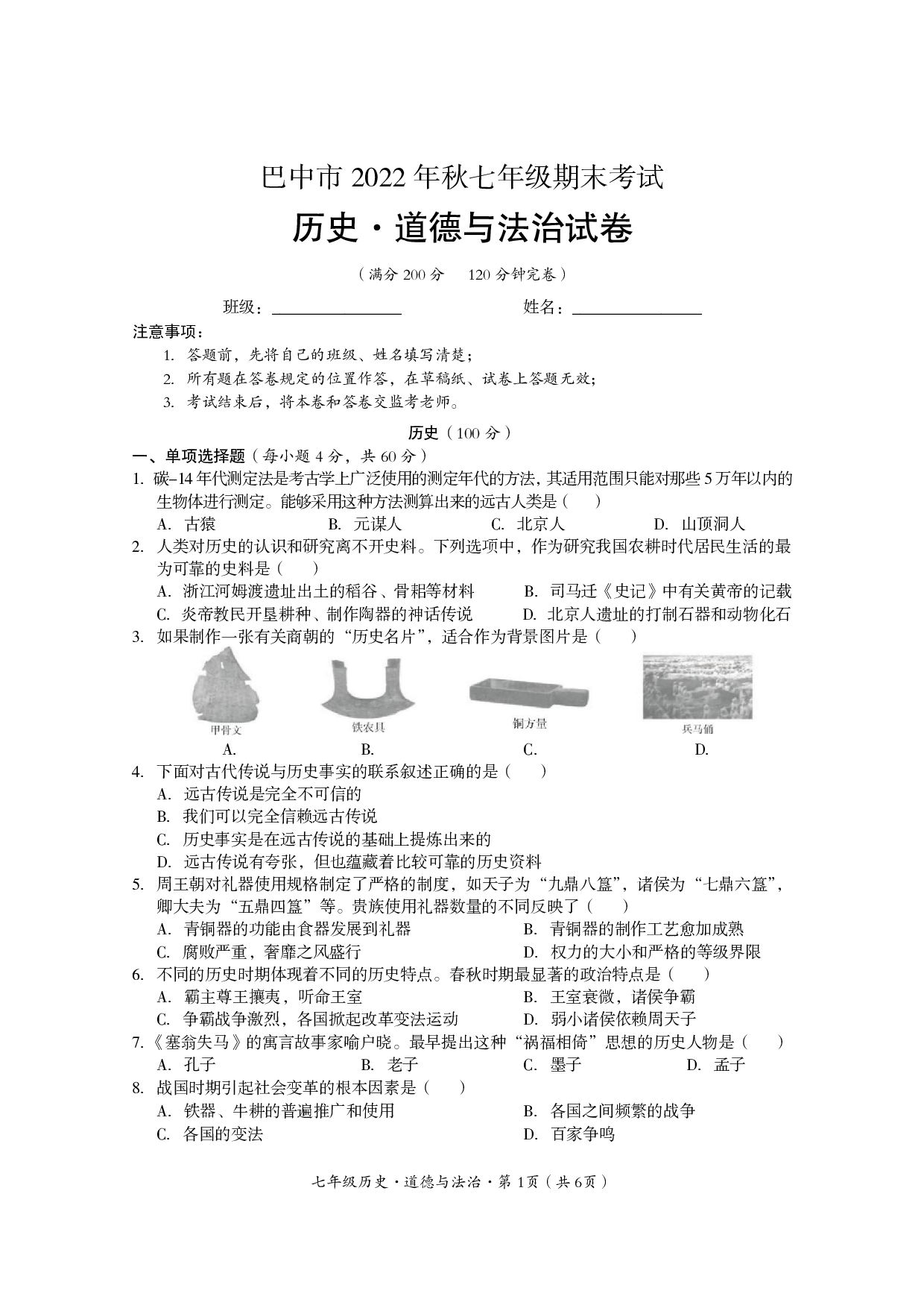 四川省巴中市平昌县2022-2023学年七年级上学期期末考试历史·道德与法治期末考试题.pdf 第1页
