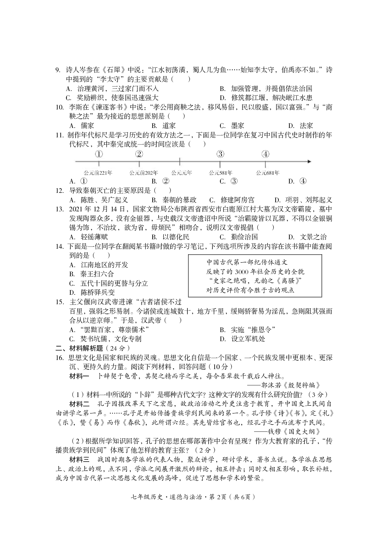 四川省巴中市平昌县2022-2023学年七年级上学期期末考试历史·道德与法治期末考试题.pdf 第2页