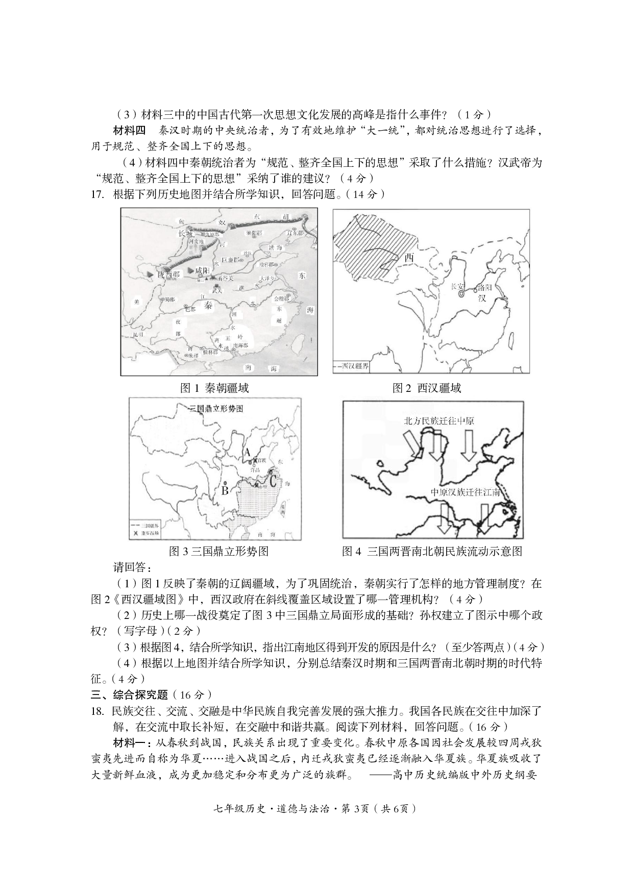 四川省巴中市平昌县2022-2023学年七年级上学期期末考试历史·道德与法治期末考试题.pdf 第3页
