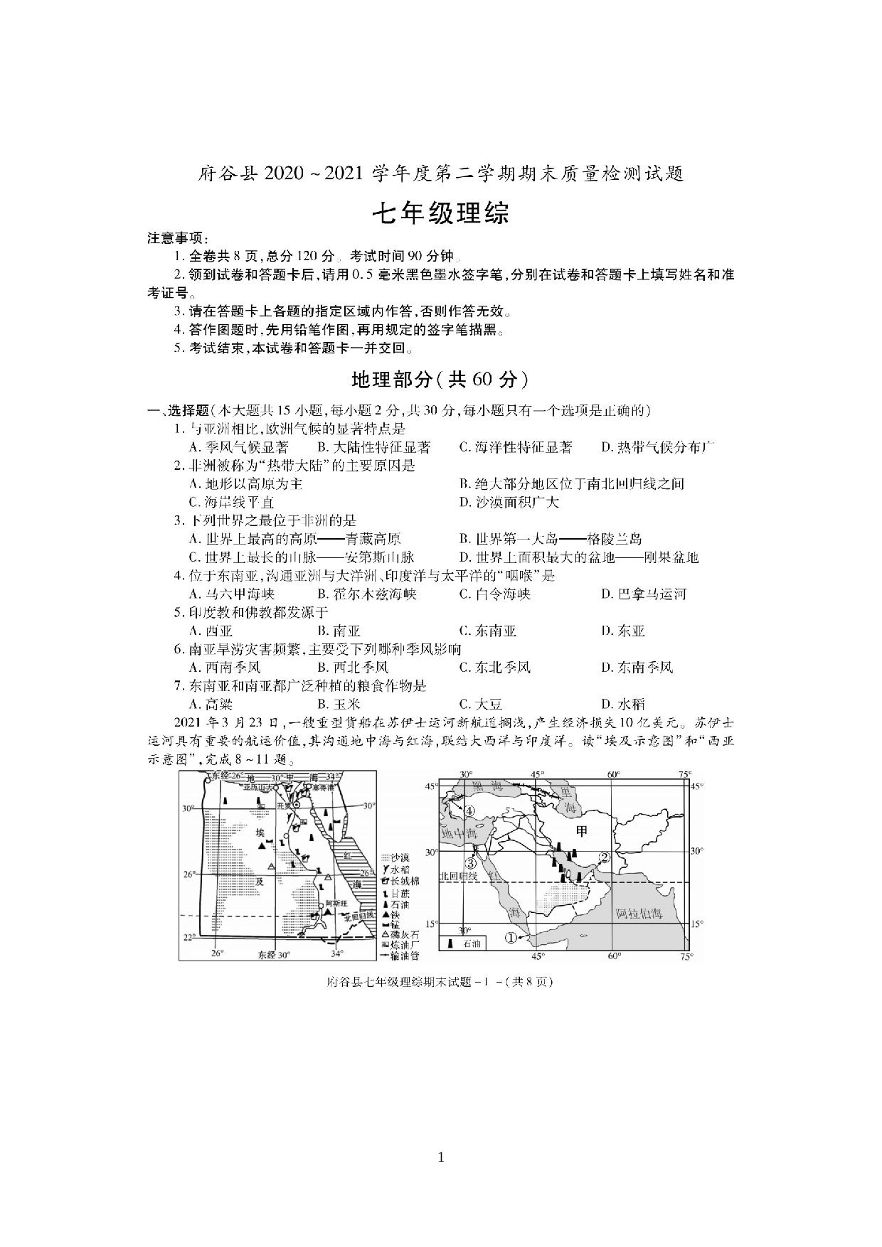 陕西省榆林市府谷县2020-2021学年下学期期末质量检测七年级地理生物合卷 .docx 第1页