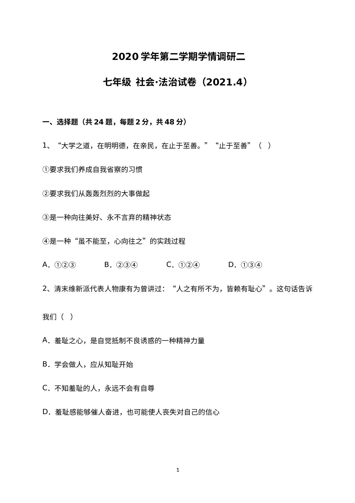 浙江省嘉兴市浙师大联盟四校2020-2021学年七年级下学期第二次独立练习社会法治试题.docx 第1页