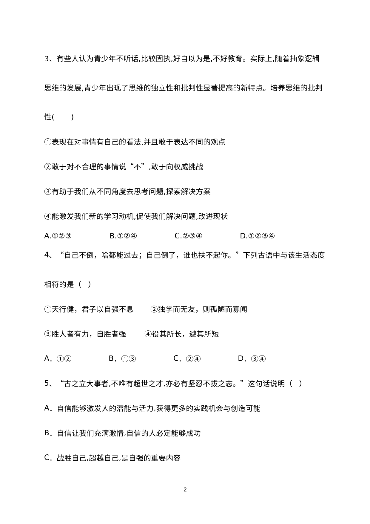 浙江省嘉兴市浙师大联盟四校2020-2021学年七年级下学期第二次独立练习社会法治试题.docx 第2页
