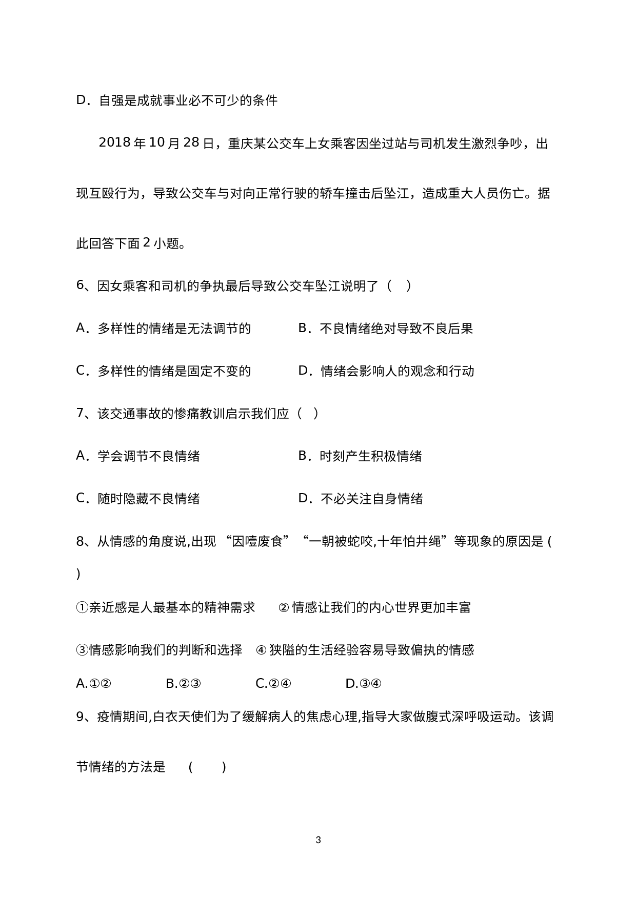 浙江省嘉兴市浙师大联盟四校2020-2021学年七年级下学期第二次独立练习社会法治试题.docx 第3页
