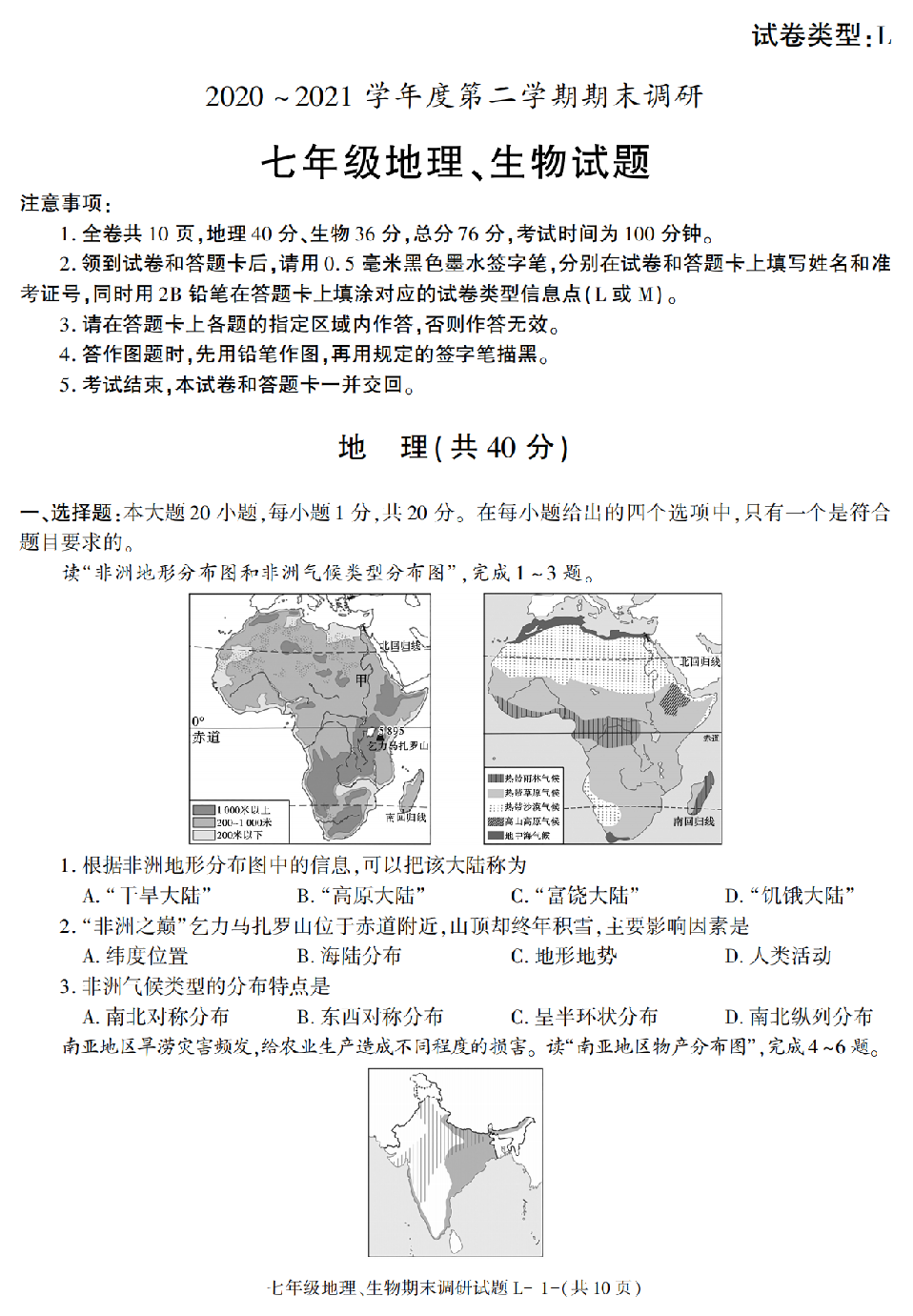 甘肃省兰州市2020-2021学年下学期七年级期末考试地理、生物试题.pdf 第1页