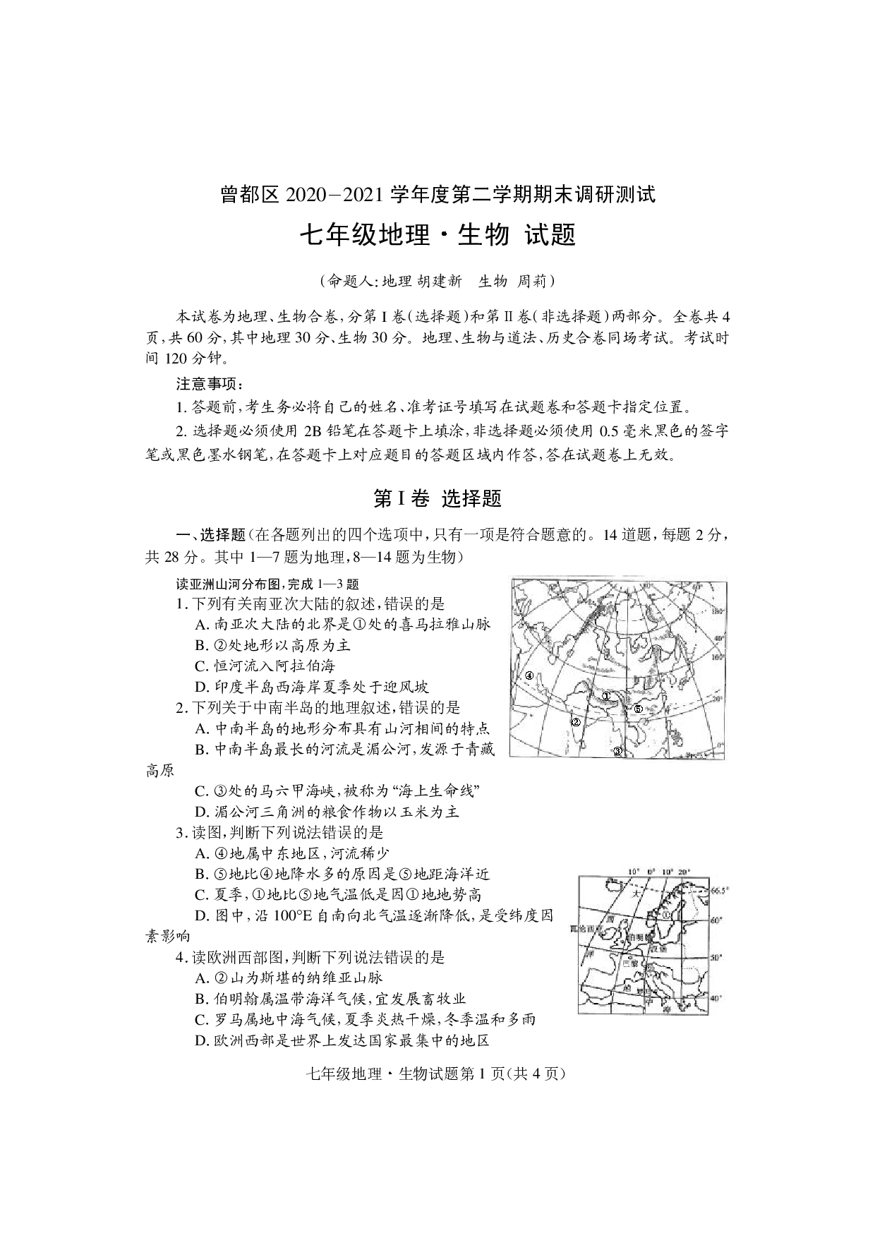 湖北省随州市曾都区2020-2021学年七年级下学期期末调研测试地理生物试题（PDF可编辑）.pdf 第1页