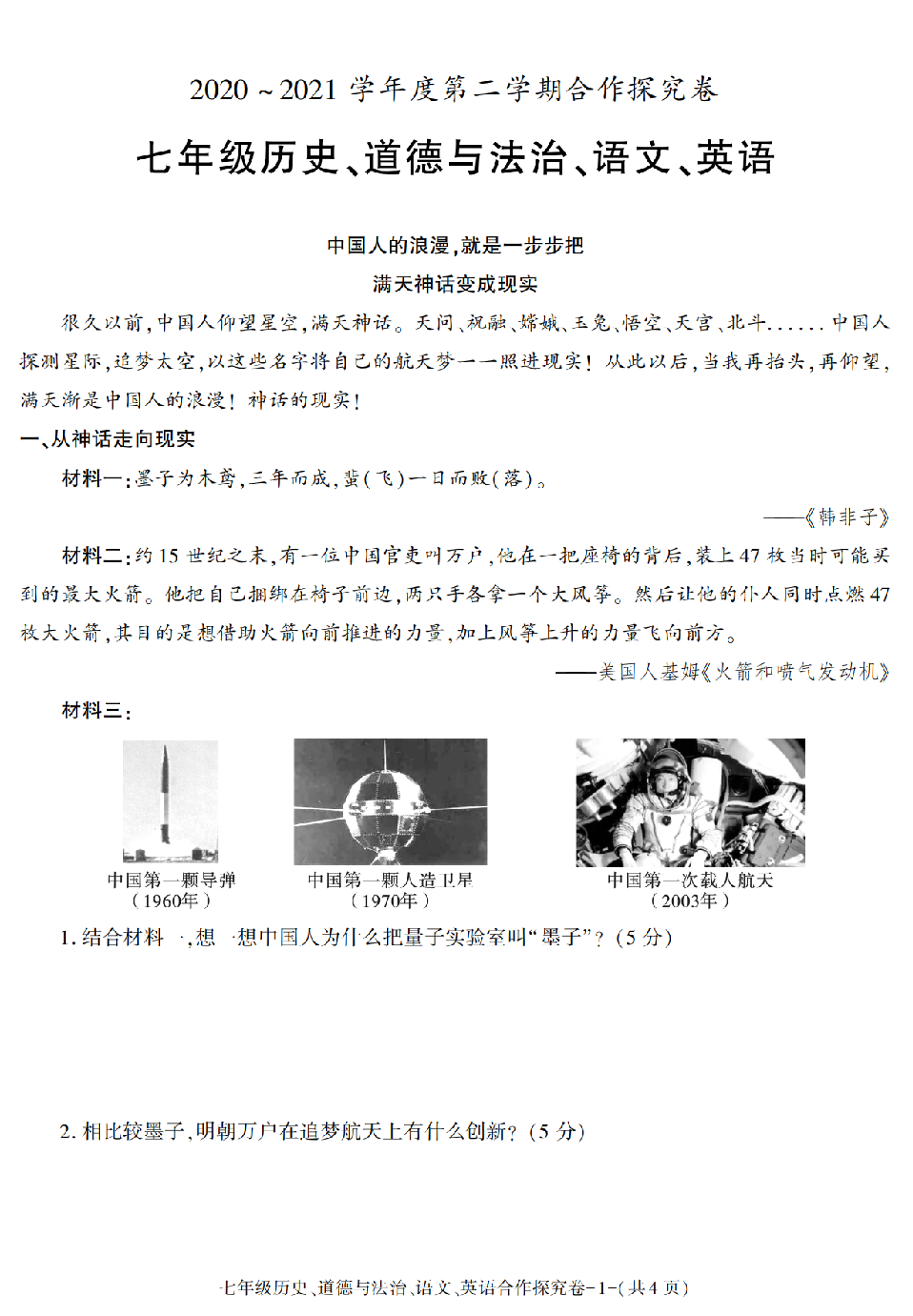 陕西省西安市长安区2020-2021学年七年级下册期末考试历史、道德与法治、语文、英语合作探究卷.pdf 第1页