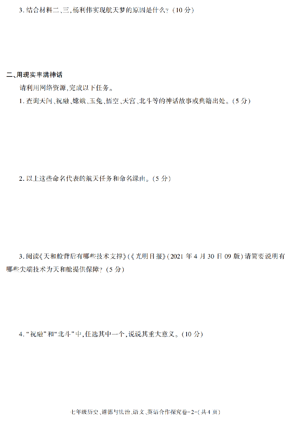 陕西省西安市长安区2020-2021学年七年级下册期末考试历史、道德与法治、语文、英语合作探究卷.pdf 第2页