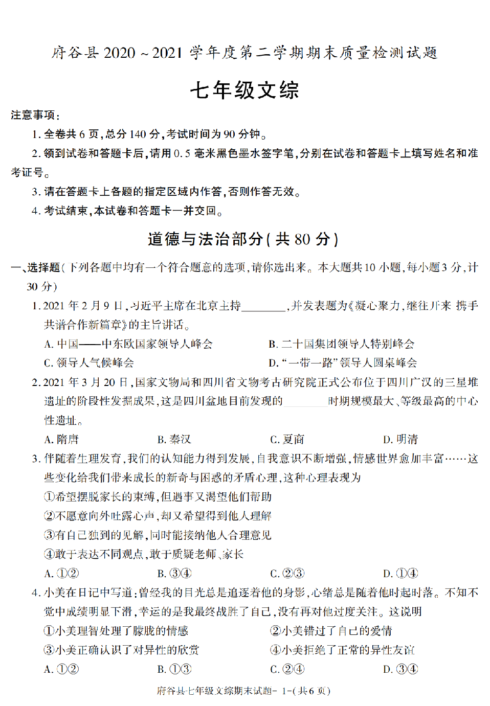 陕西省榆林市府谷县2020-2021学年七年级下册期末考试文综试题.pdf 第1页