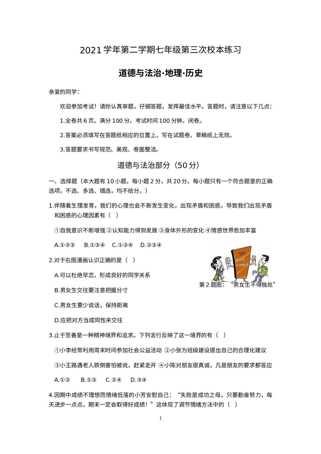 浙江省临海市东塍镇中学等部分校2021-2022学年七年级下学期第三次校本测试社会法治试题.docx 第1页