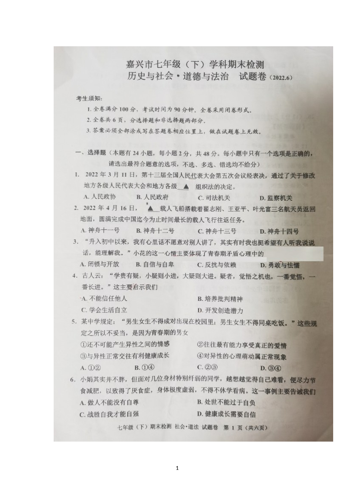 浙江省嘉兴市2021-2022学年七年级下学期期末考试社会法治试题.doc 第1页