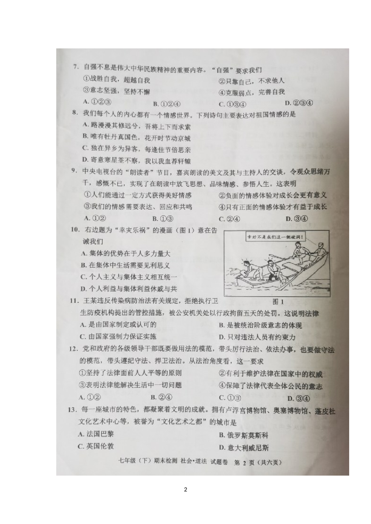 浙江省嘉兴市2021-2022学年七年级下学期期末考试社会法治试题.doc 第2页