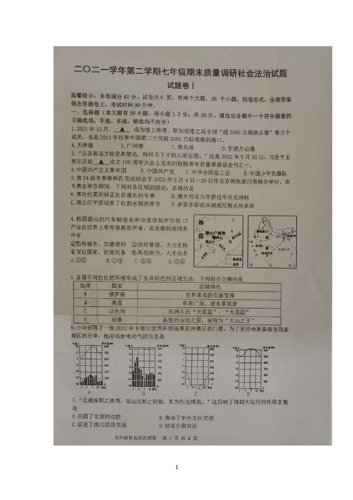 浙江省宁波市北仑区2021-2022学年七年级下学期期末检测社会法治试题.doc 第1页