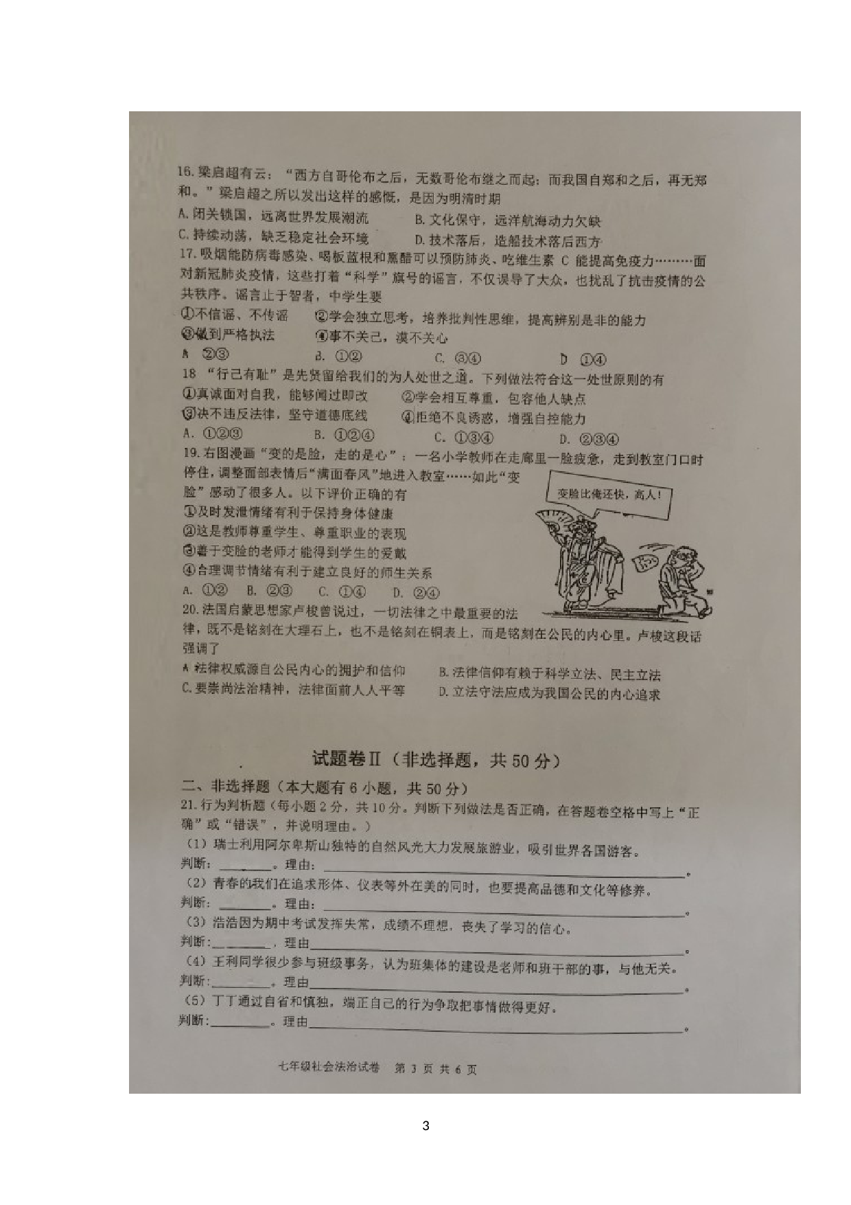 浙江省宁波市北仑区2021-2022学年七年级下学期期末检测社会法治试题.doc 第3页