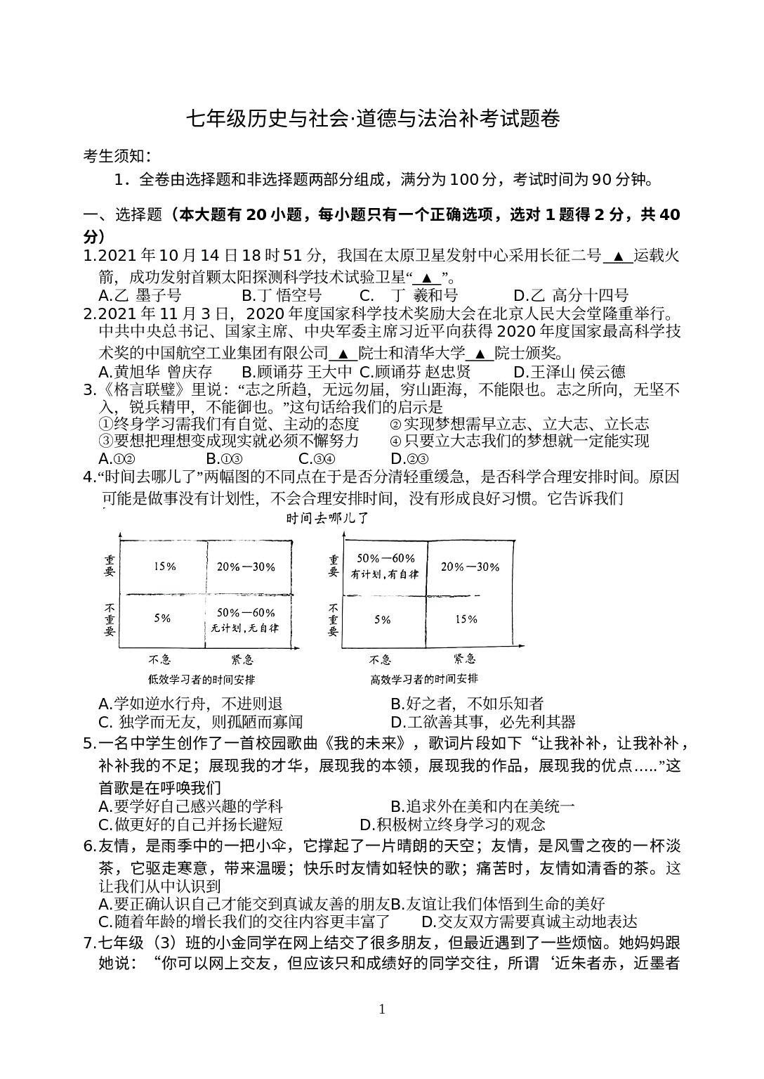 浙江省青田县第二中学2021-2022学年七年级下学期检测（期末补考）社会法治试题.doc 第1页