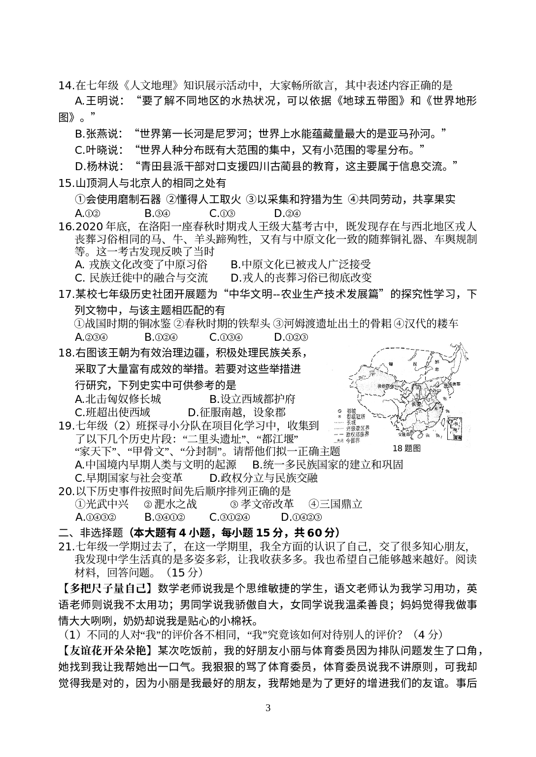 浙江省青田县第二中学2021-2022学年七年级下学期检测（期末补考）社会法治试题.doc 第3页