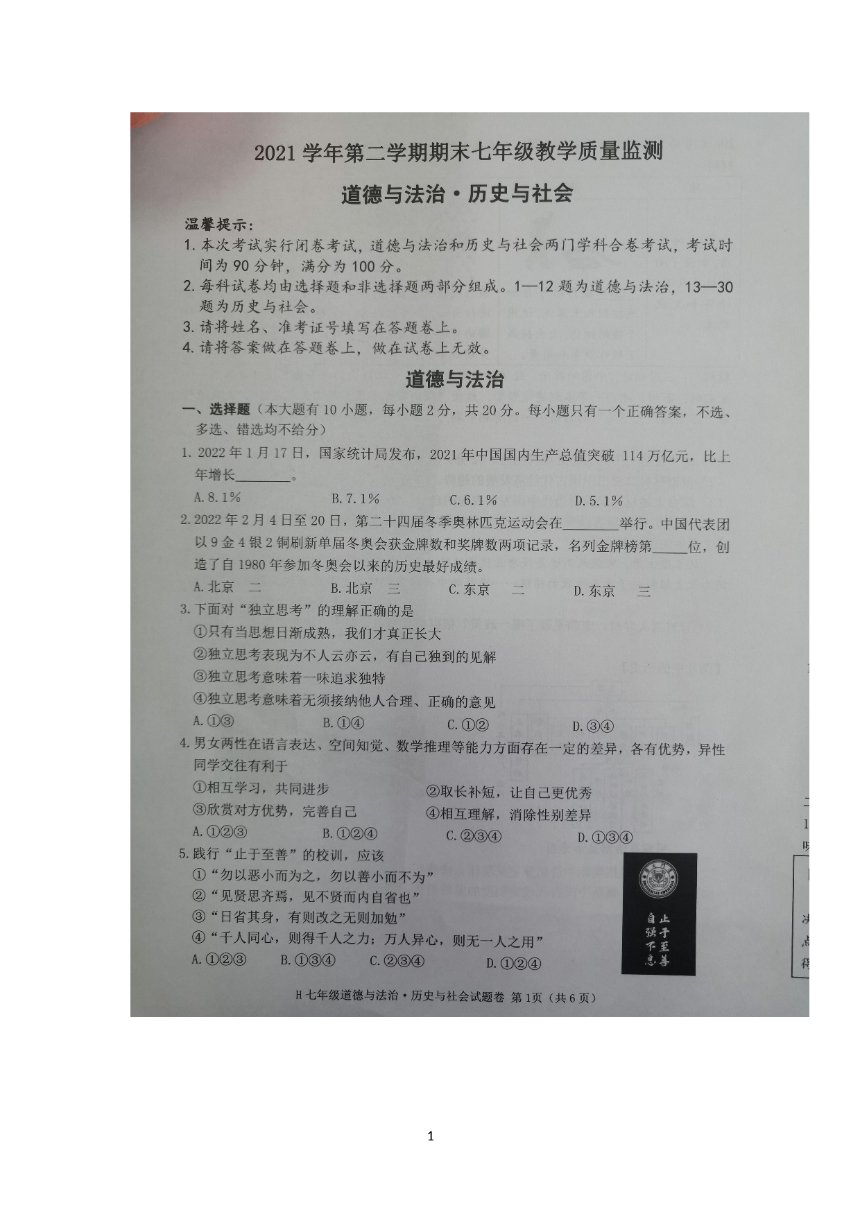 浙江省台州市黄岩区2021-2022学年七年级下学期期末检测社会法治试题.doc 第1页