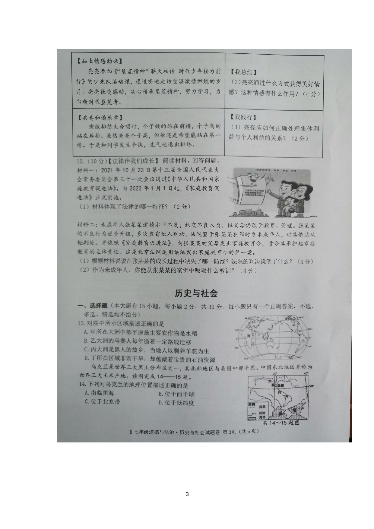 浙江省台州市黄岩区2021-2022学年七年级下学期期末检测社会法治试题.doc 第3页